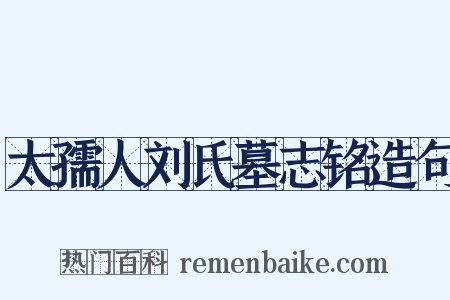 太孺人刘氏墓志铭造句是什么意思的图片